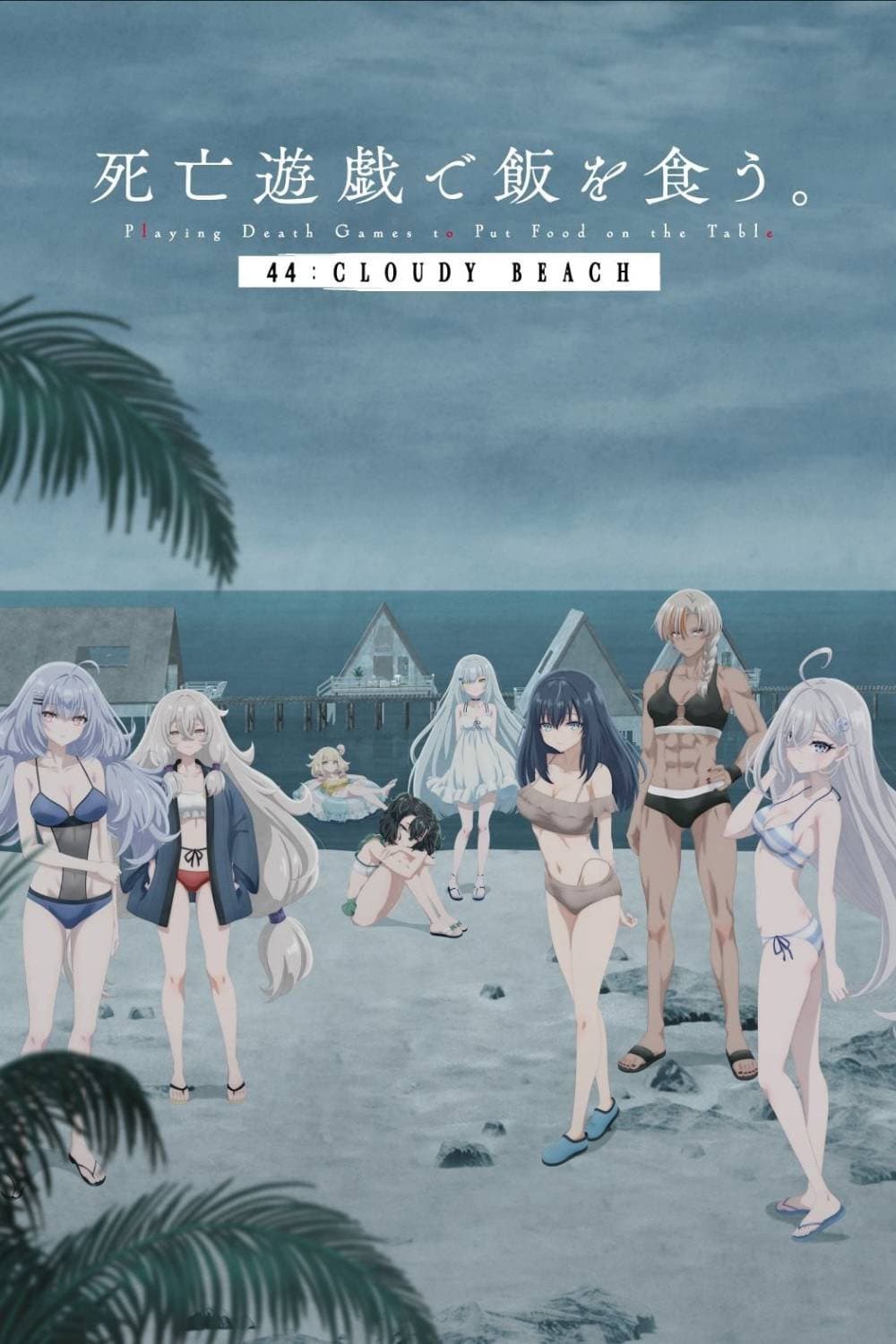 Poster di 死亡遊戯で飯を食う。 44:CLOUDY BEACH