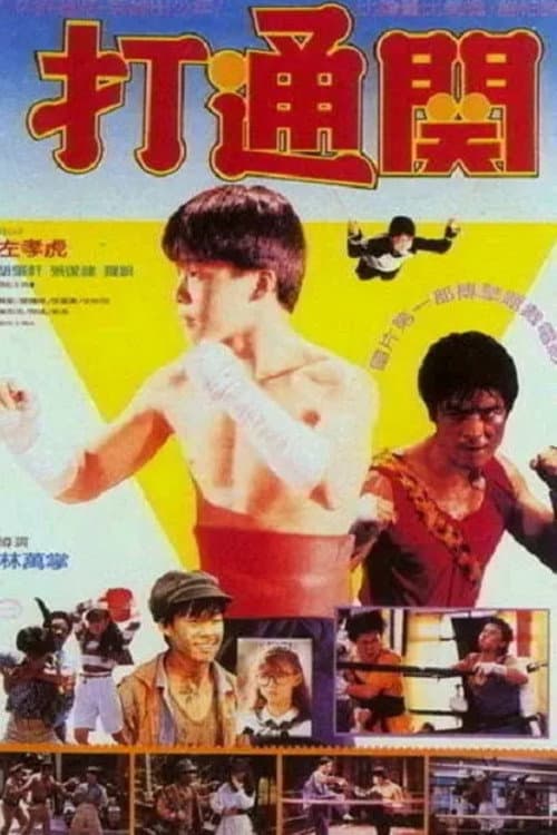 Poster di 好小子7：打通關