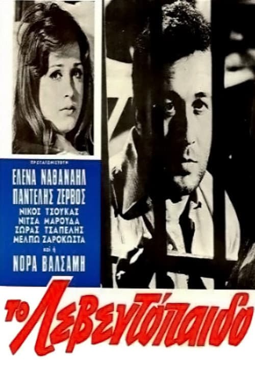 Poster di Το Λεβεντόπαιδο