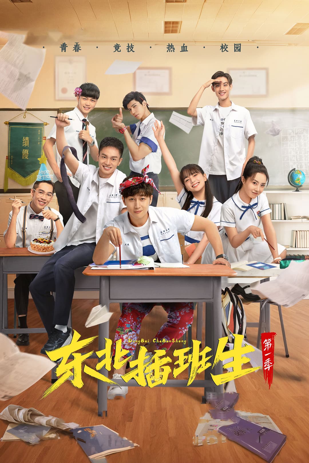 Poster di 东北插班生