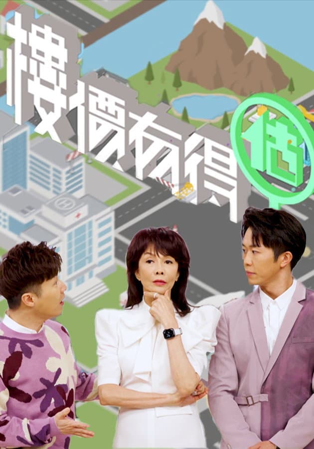 Poster di 樓價有得估