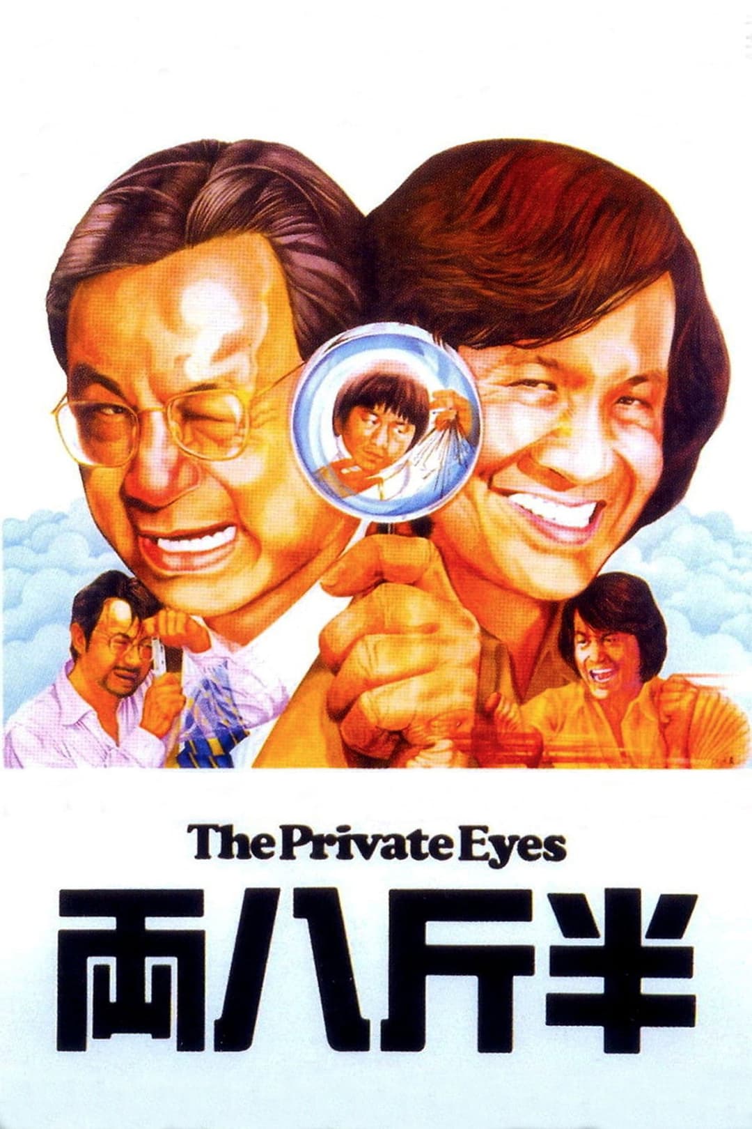 Poster di 半斤八兩