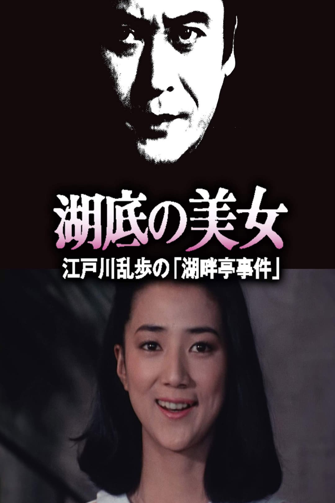 Poster di 湖底の美女 江戸川乱歩の「湖畔亭事件」