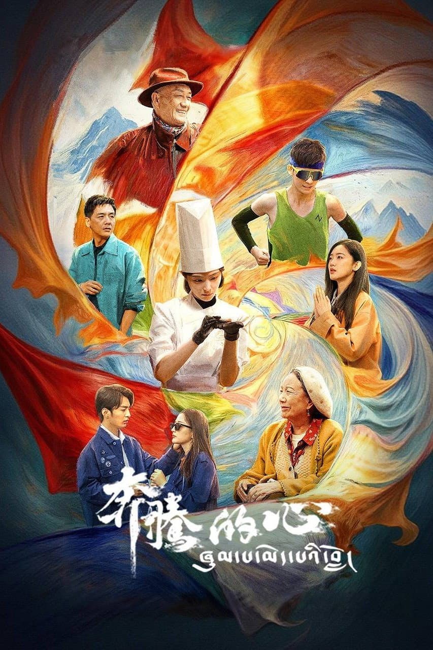 Poster di 奔腾的心