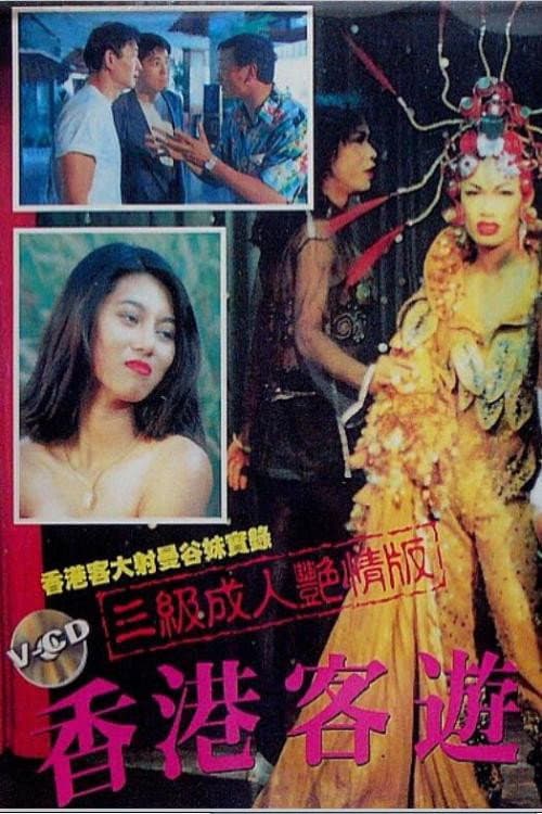 Poster di 香港客游曼谷
