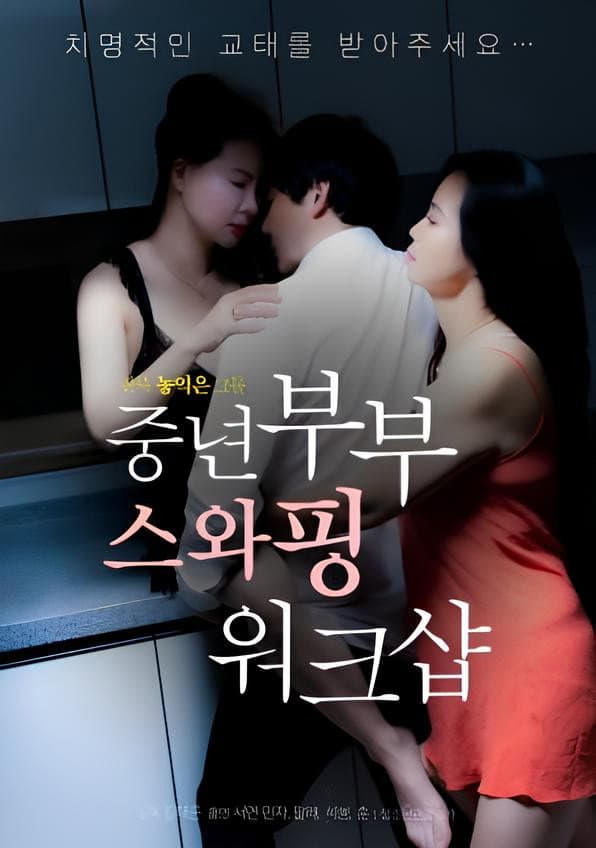 Poster di 중년부부 스와핑 워크샵