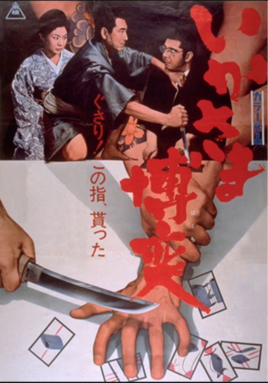 Poster di いかさま博奕