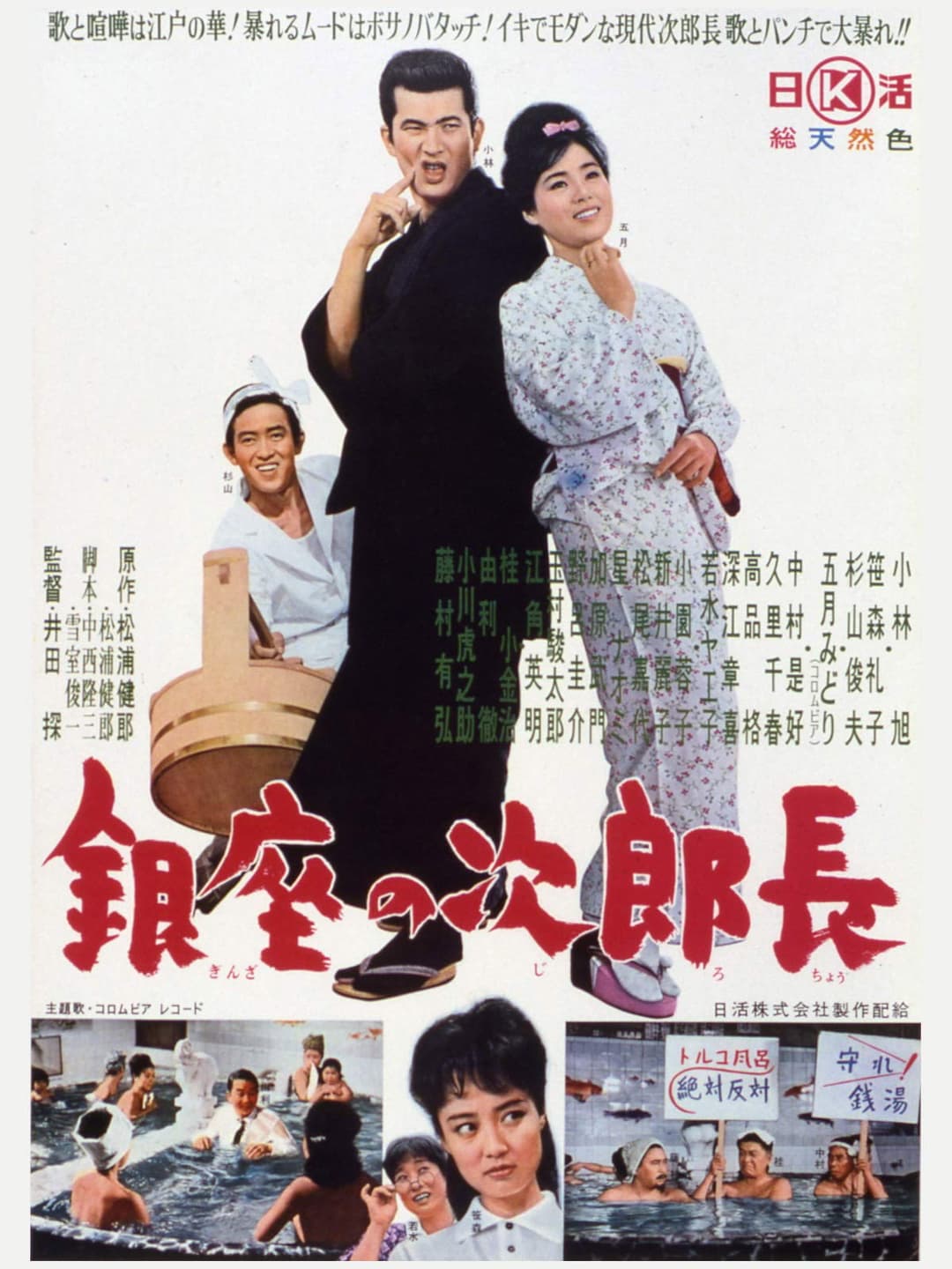 Poster di 銀座の次郎長