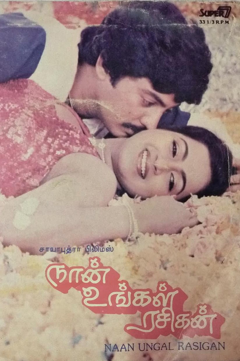 Poster di நான் உங்கள் ரசிகன்