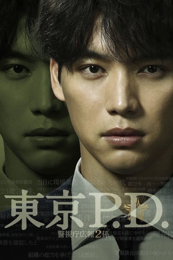Poster di 東京P.D. 警視庁広報2係