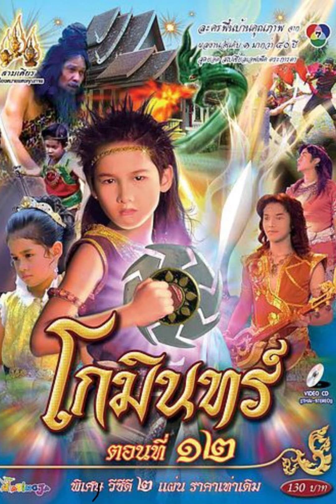 Poster di โกมินทร์