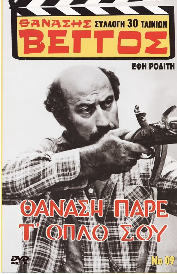 Poster di Θανάση, Πάρε Τ' όπλο Σου