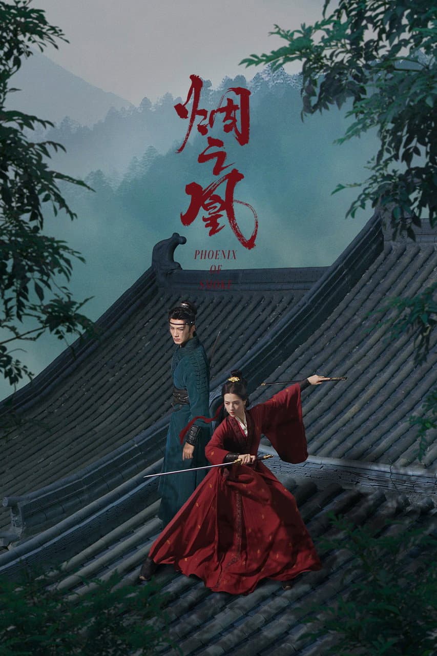 Poster di 烟之凰
