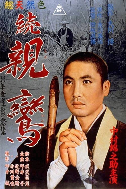 Poster di 続親鸞