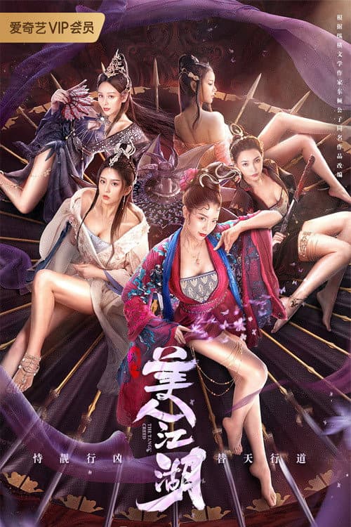 Poster di 唐门：美人江湖