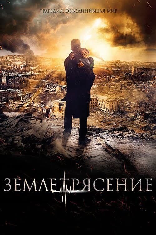 Poster di Землетрясение