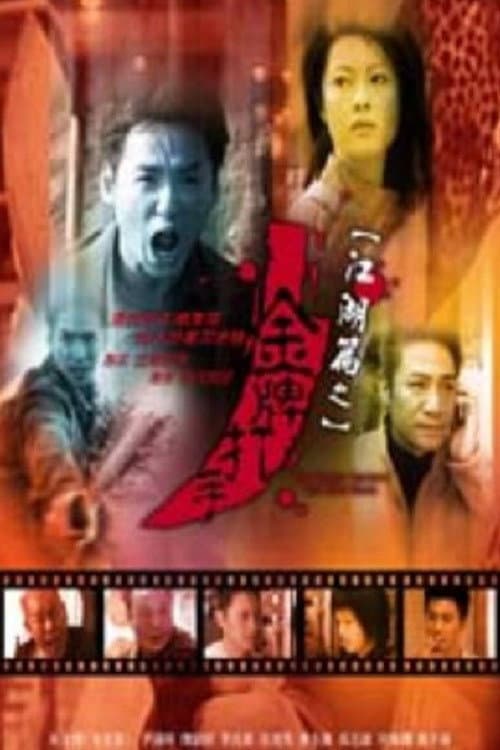 Poster di 江湖篇之金牌打手