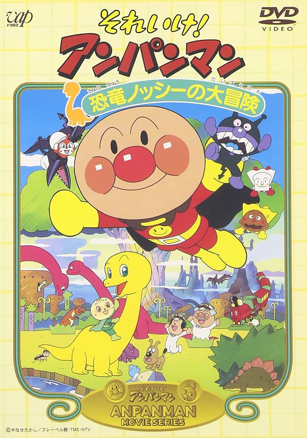 Poster di それいけ! アンパンマン 恐竜ノッシーの大冒険