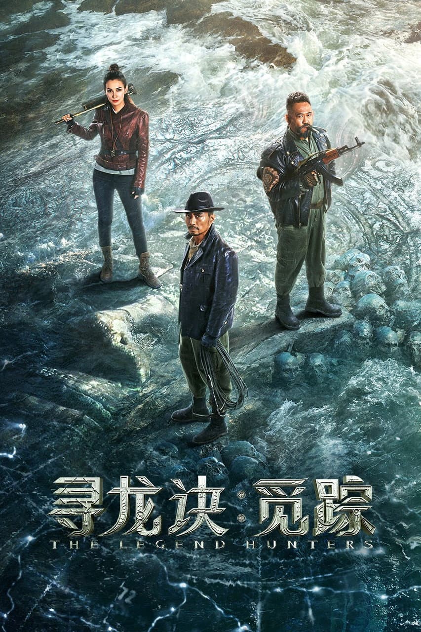 Poster di 寻龙诀：觅踪