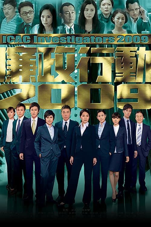 Poster di 廉政行動2009