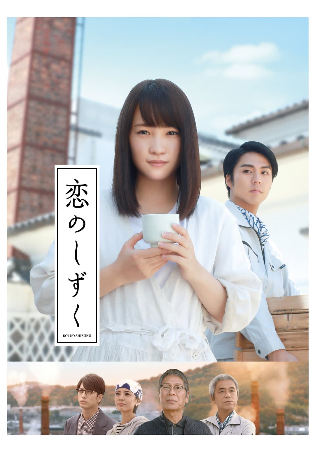 Poster di 恋のしずく