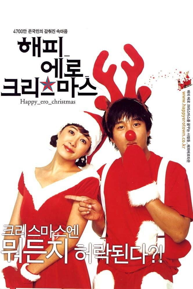 Poster di 해피 에로 크리스마스