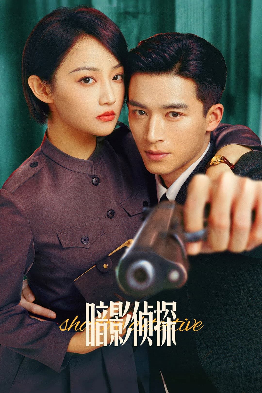 Poster di 暗影侦探
