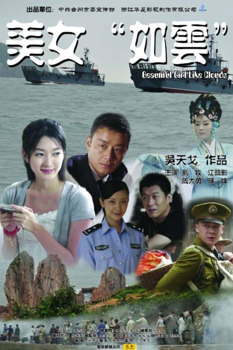 Poster di 美女“如云”