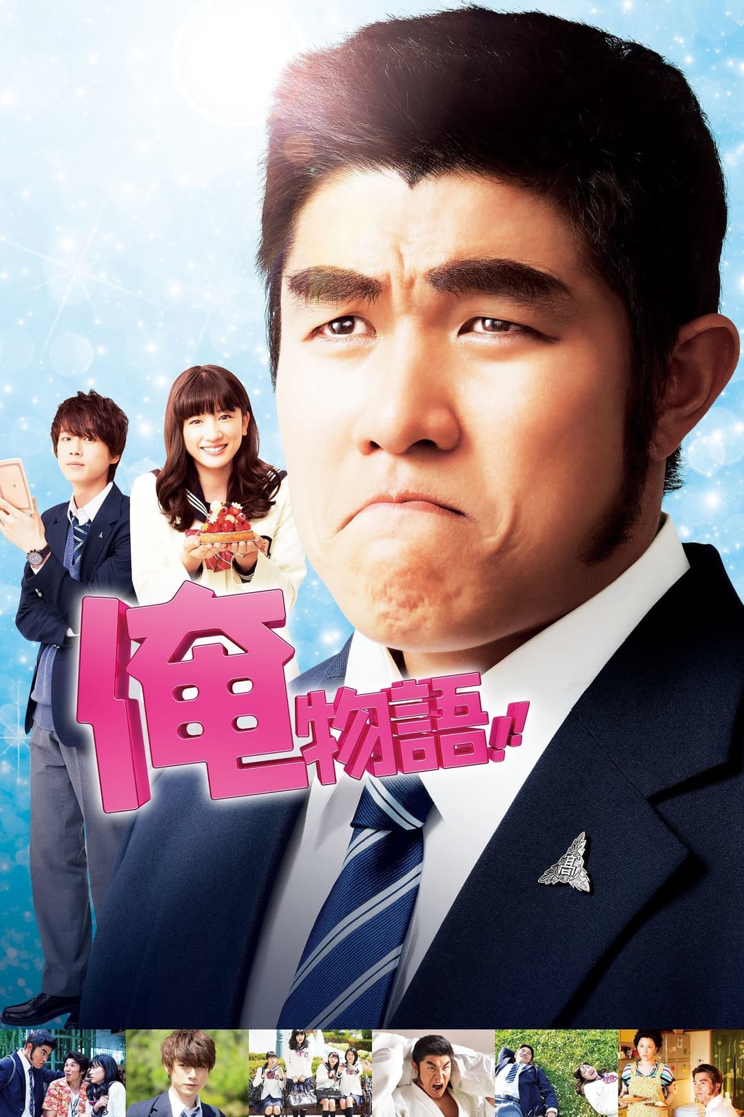 Poster di 俺物語！！