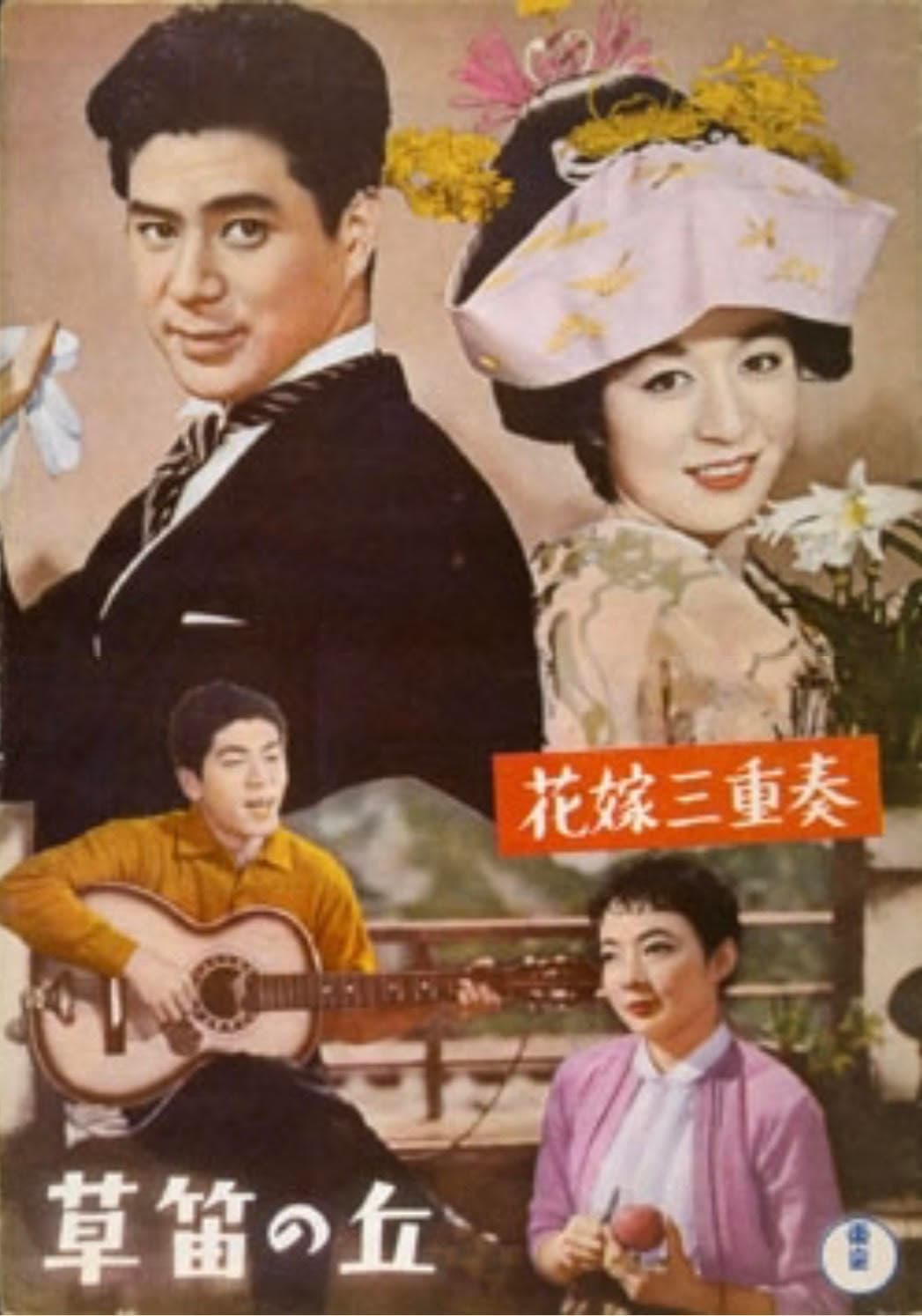 Poster di 花嫁三重奏