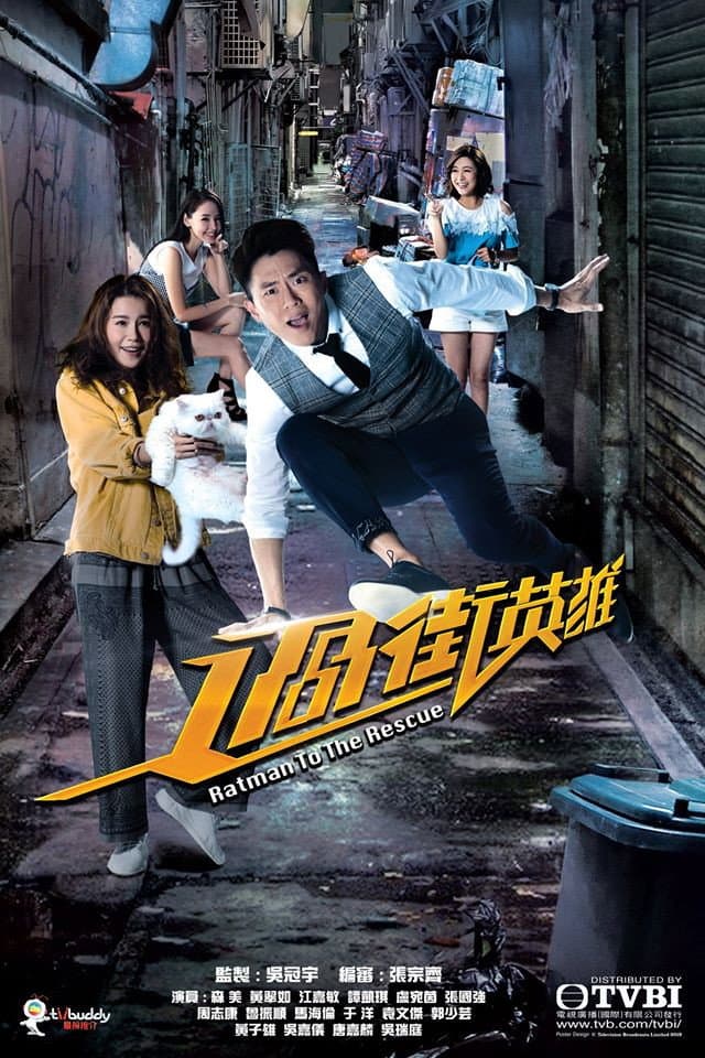 Poster di 過街英雄