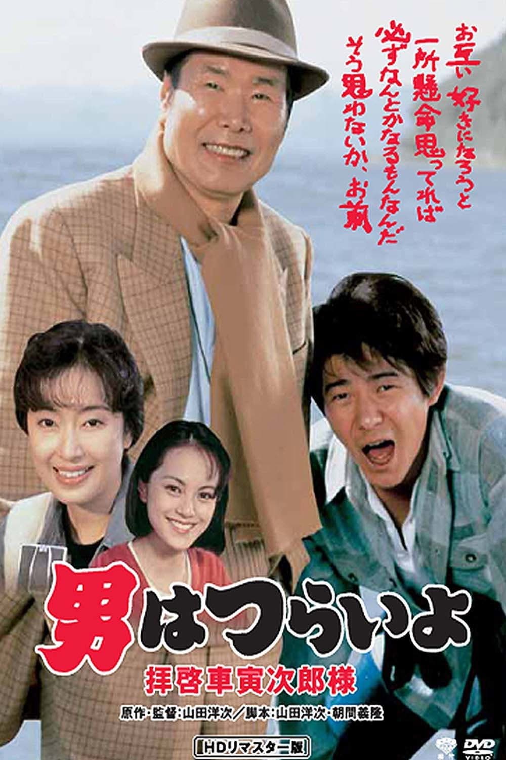 Poster di 男はつらいよ 拝啓車寅次郎様