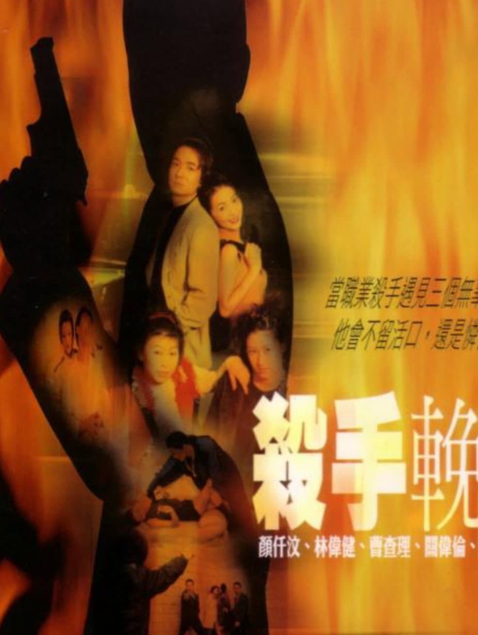 Poster di 殺手輓歌