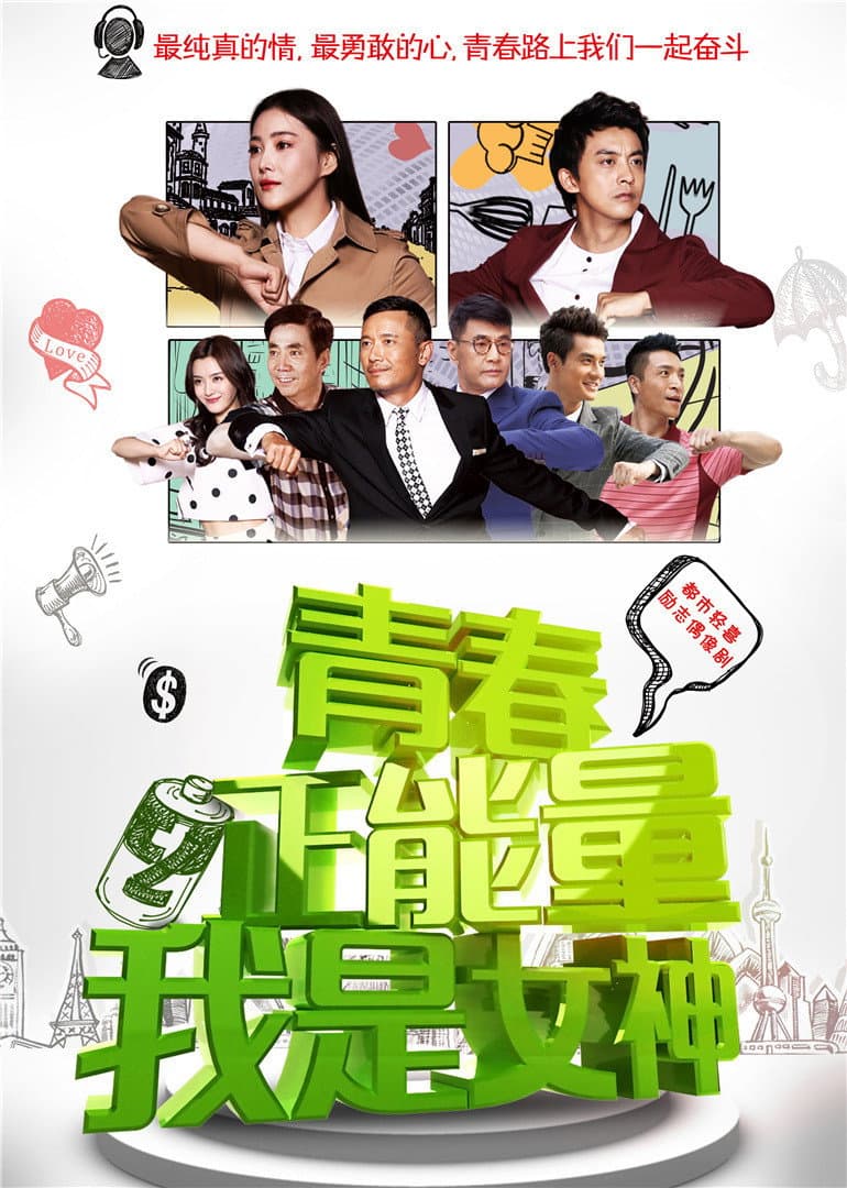 Poster di 青春正能量之我是女神