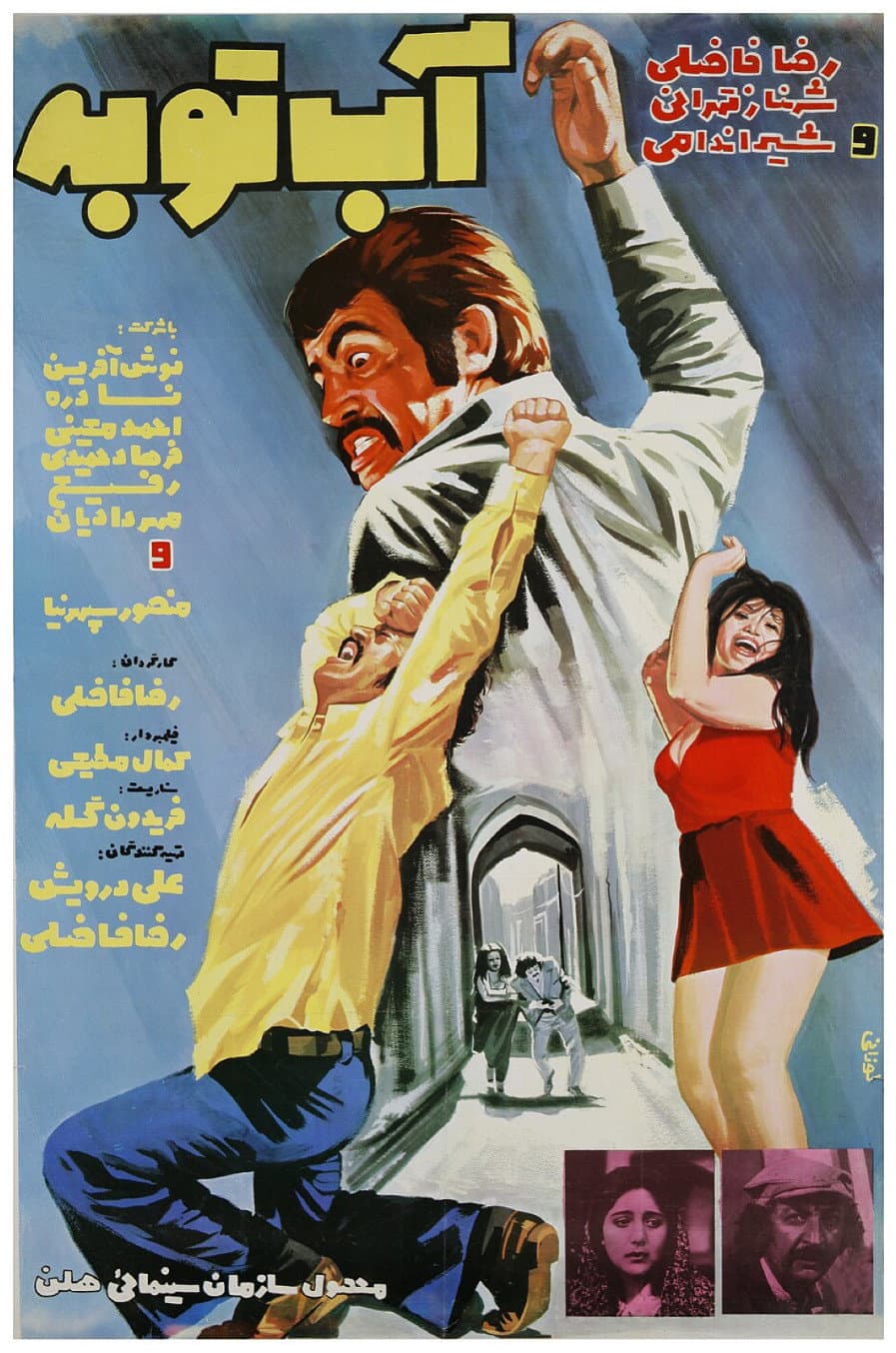 Poster di آب توبه