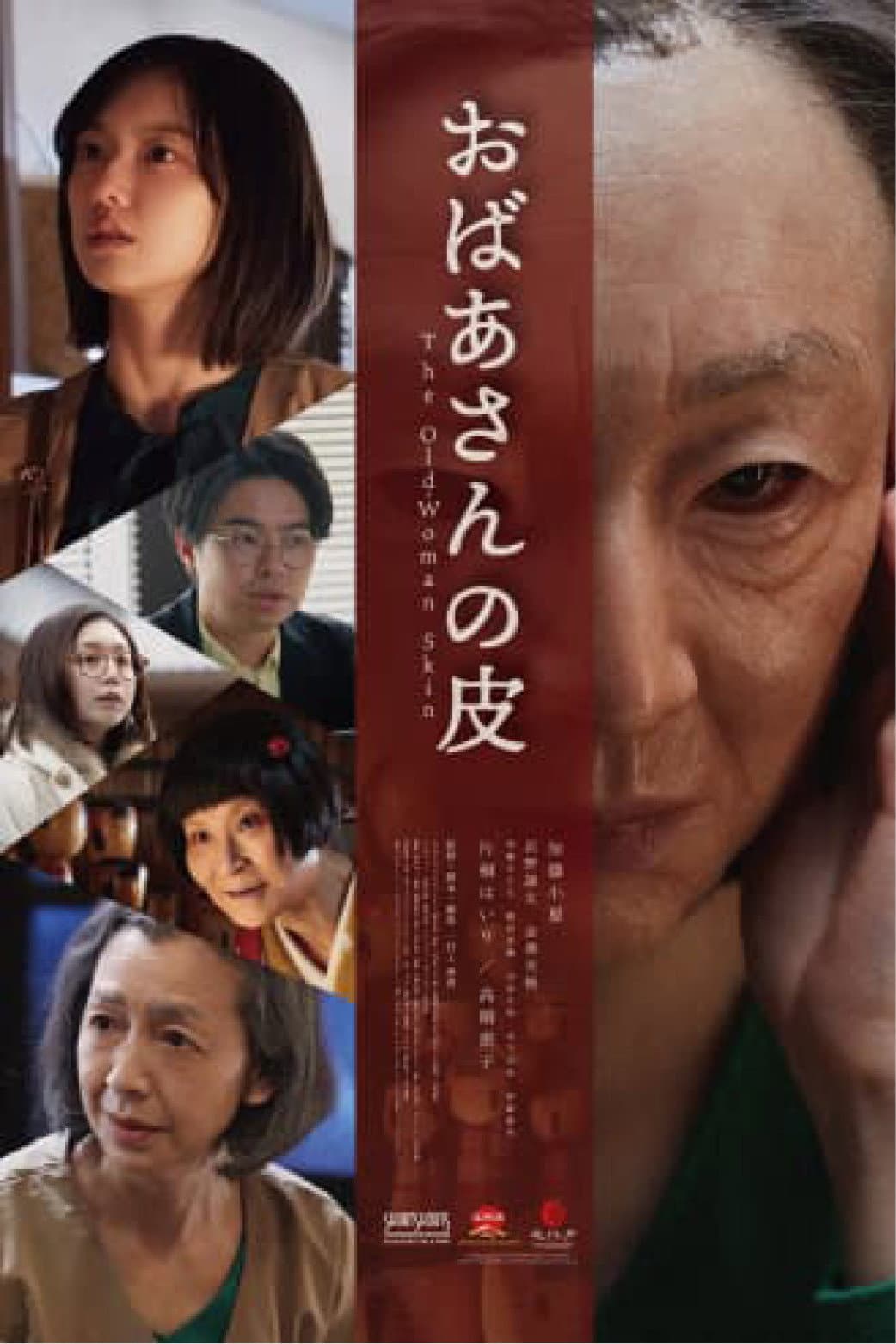Poster di おばあさんの皮
