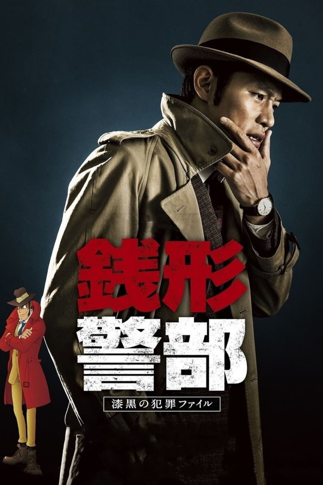 Poster di 銭形警部