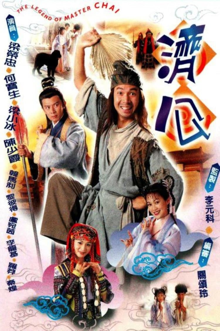Poster di 濟公