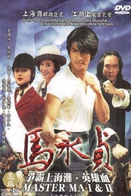 Poster di 马永贞