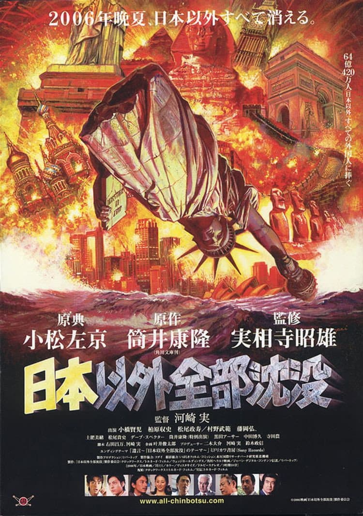 Poster di 日本以外全部沈没