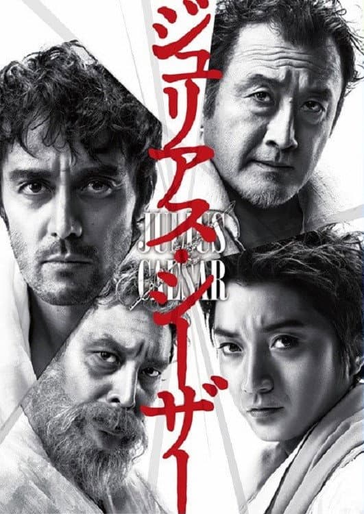 Poster di ジュリアス・シーザー
