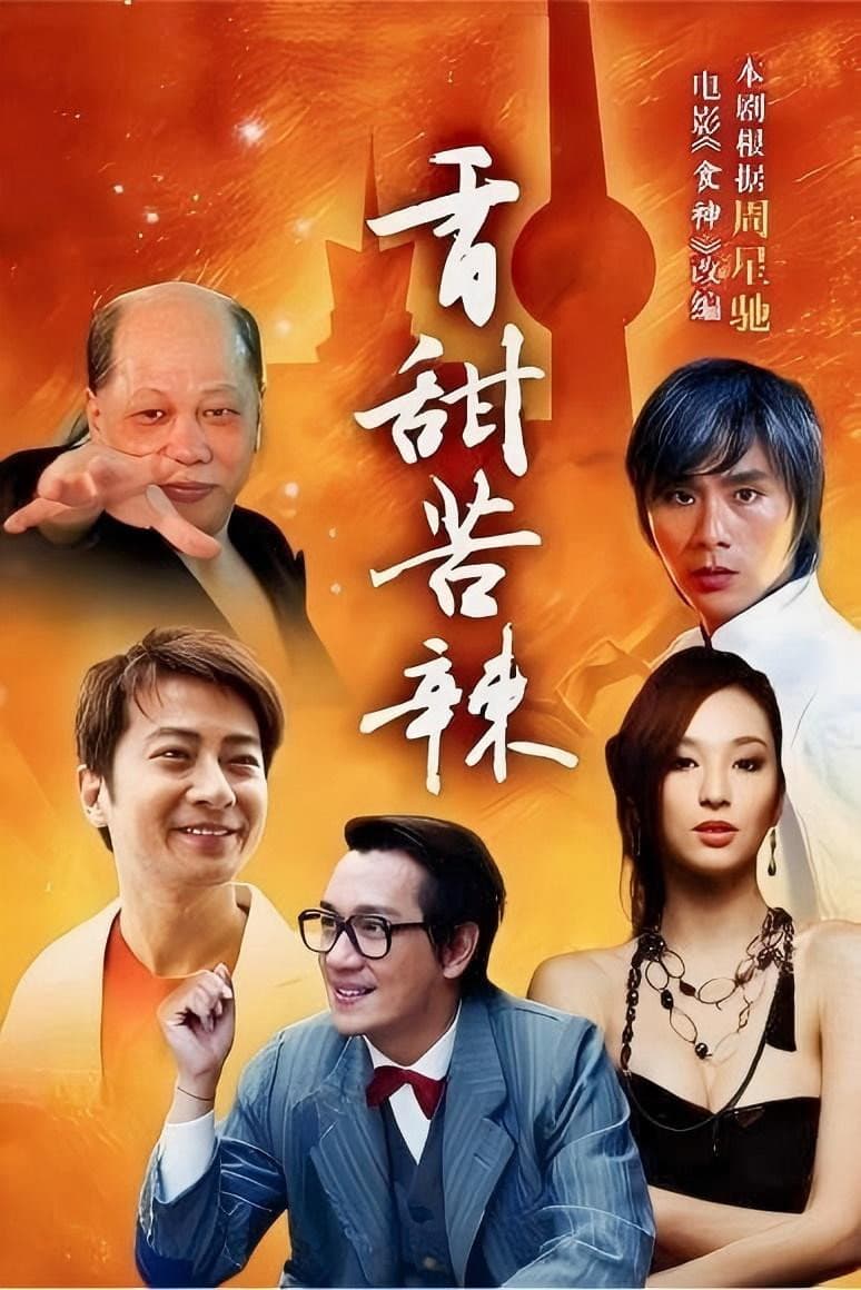 Poster di 食神