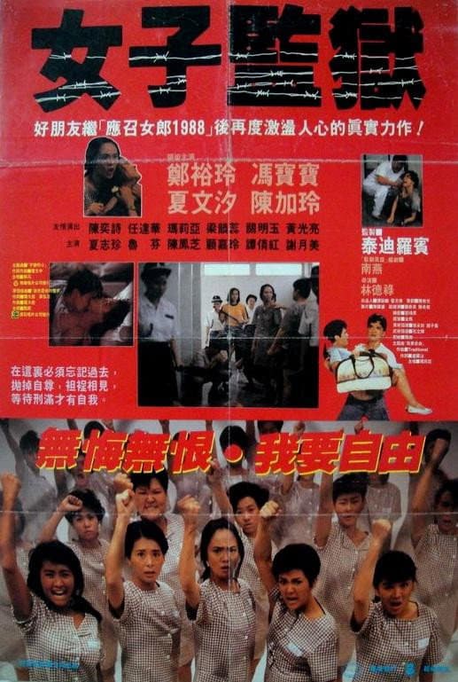 Poster di 女子監獄