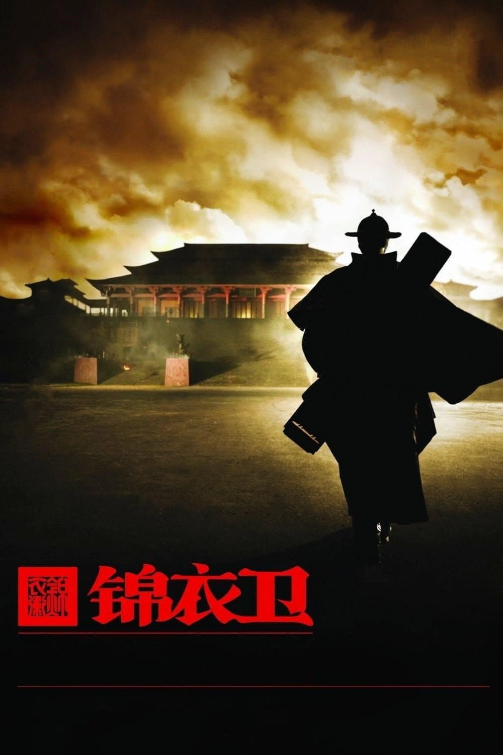 Poster di 錦衣衛