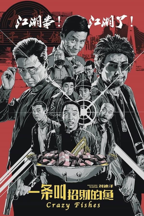 Poster di 一条叫招财的鱼