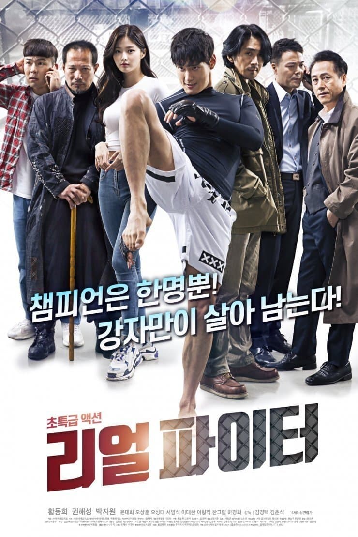 Poster di 리얼파이터