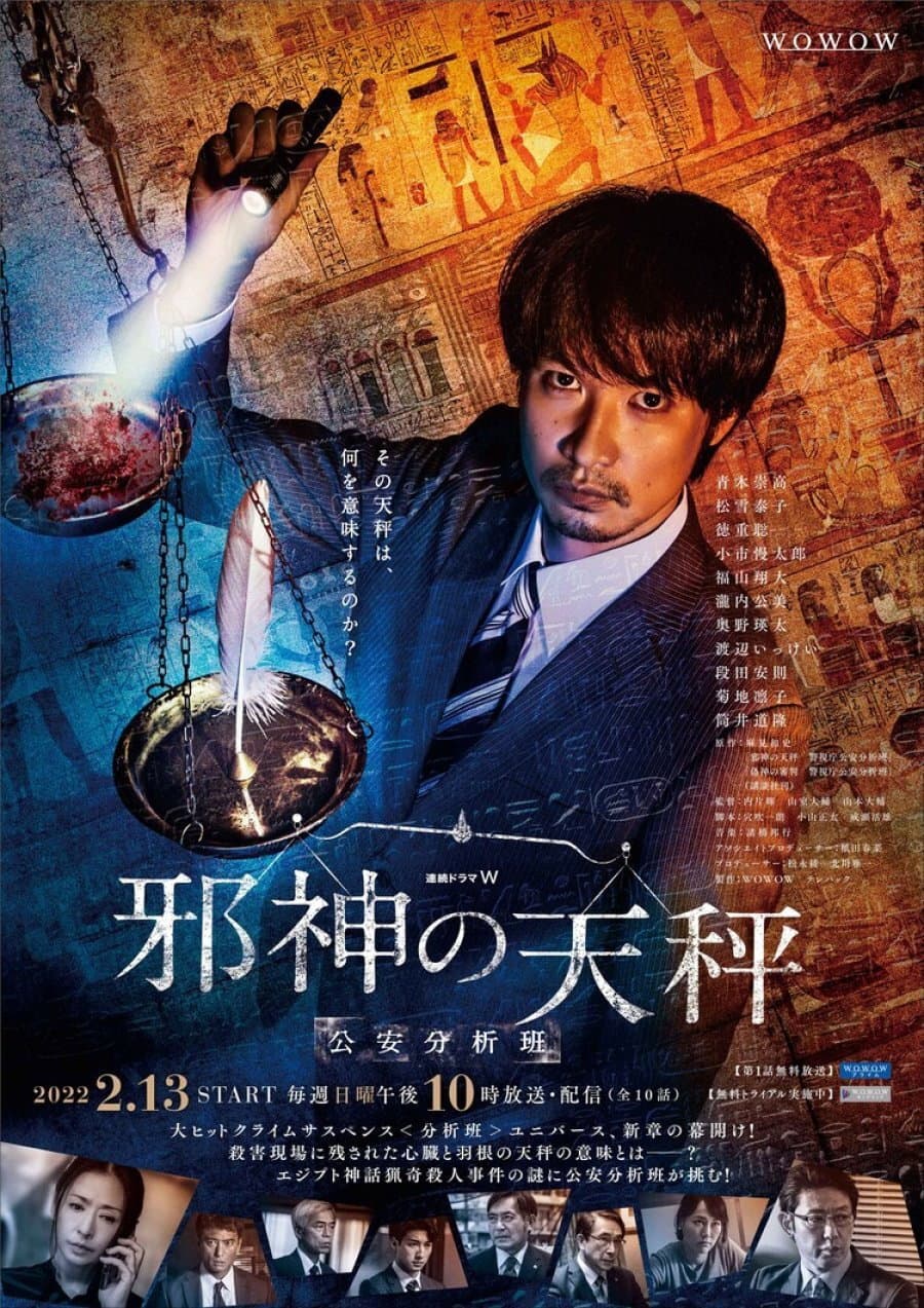 Poster di 邪神の天秤 公安分析班