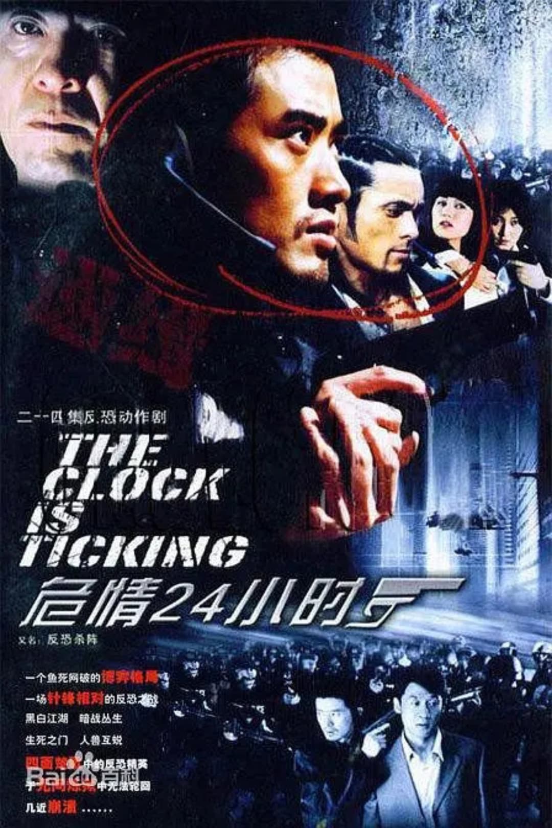 Poster di 危情24小时