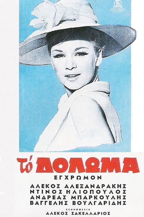 Poster di Το Δόλωμα
