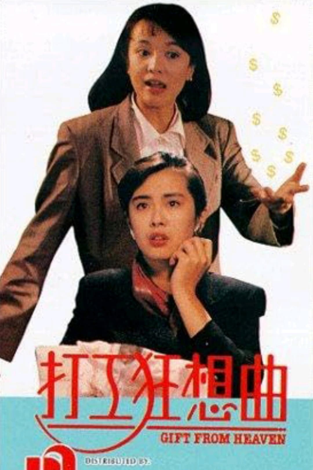 Poster di 打工狂想曲